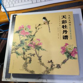 当代女画家王茂姣作品集 天彭牡丹谱