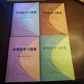 中等数学习题集1-4册全