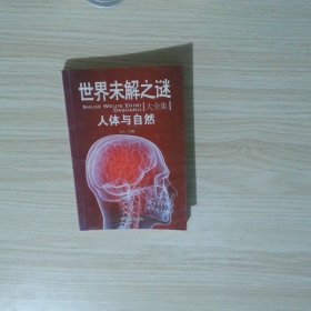 世界未解之谜大全集 人体与自然