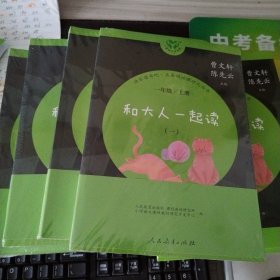 和大人一起读一年级上册（1一4册全）正版未拆