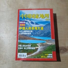 中国国家地理 2006年第10期 景观大道珍藏版 51-150