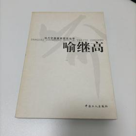 当代中国画家研究丛书 喻继高（内有本人签名）