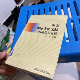 中美物权法的现状与发展