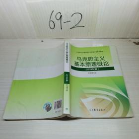 马克思主义基本原理概论(2018年版)