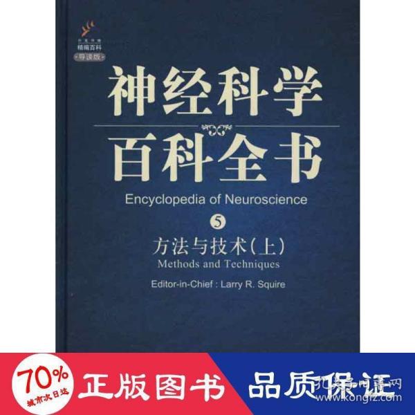 神经科学百科全书5：方法与技术（上）（影印版）