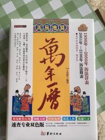 精装正版 周易推算万年历 1930年-2100年历法详表速查双色版易学阴阳历法易经概要五行天干地支二十八星宿中国古代历法推算书籍