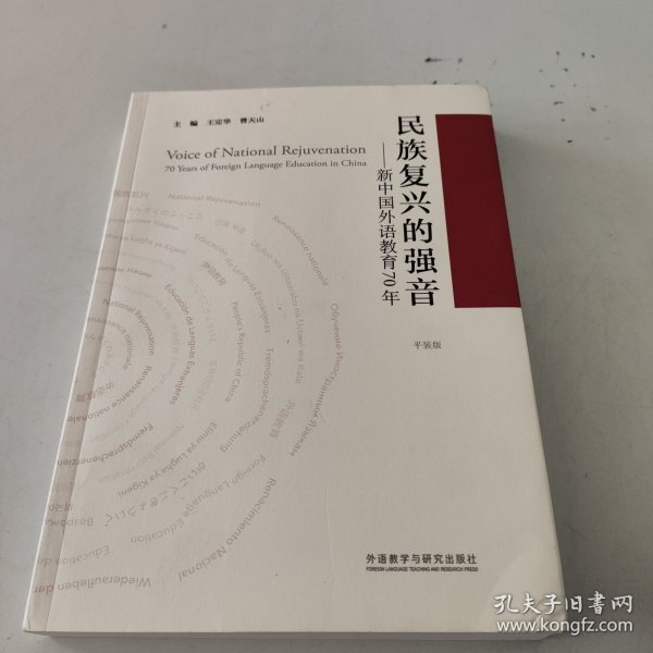 民族复兴的强音-新中国外语教育70年(平装版)