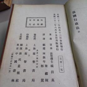 清国行政法（全）光绪32年6月25日再版发行