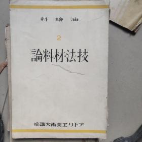 油繪科   2    论材料技法   日文