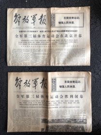 解放军报1975年5月12、26日