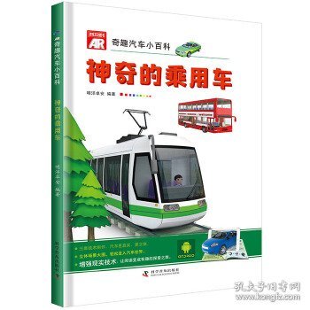 AR奇趣汽车小百科 神奇的乘用车 9787110098196 明洋卓安 科学普及出版社