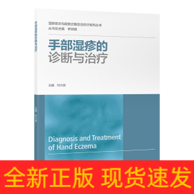 手部濕疹的診斷與治療（濕疹皮炎與皮膚過(guò)敏反應(yīng)診療系列叢書(shū)）