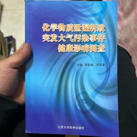 化学物质泄漏所致突发大气污染事件健康影响调查