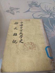 中国中古文学史论文杂记