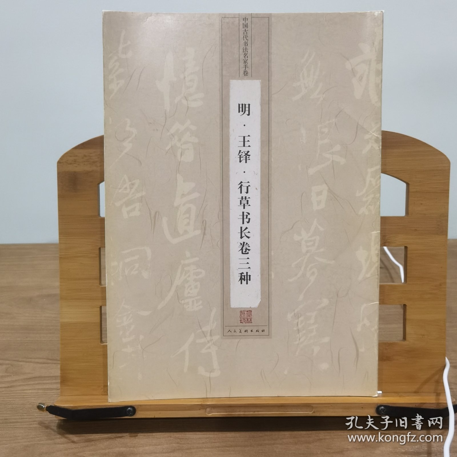 中国古代书法名家手卷：明·王铎·行草书长卷三种