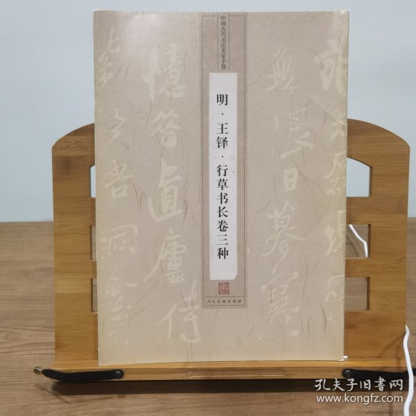 中国古代书法名家手卷：明·王铎·行草书长卷三种