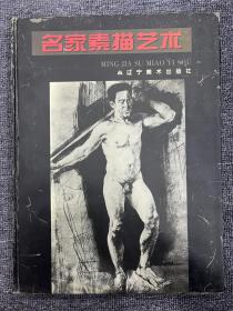 名家素描艺术 1998年