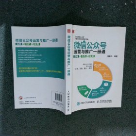 微信公众号运营与推广一册通 流程 技巧 案例