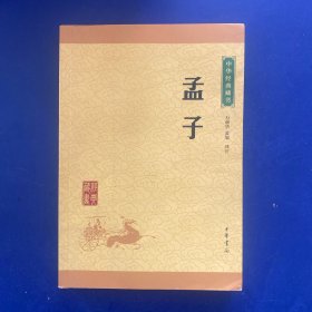 中华经典藏书 孟子（升级版）   一版一印   内页无写划