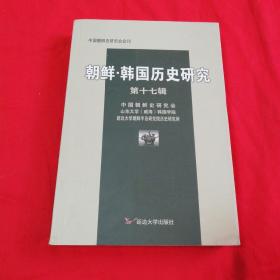 朝鲜•韩国历史研究（第十七辑）   2016年一版一印！