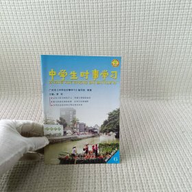 中学生时事学习. 6