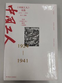 《中国工人》文选，1924-1941