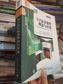 数字语音处理理论与应用