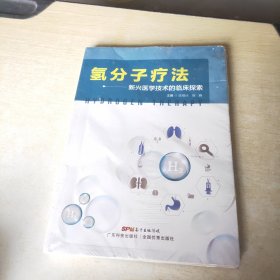 氢分子疗法 新兴医学技术的临床探索