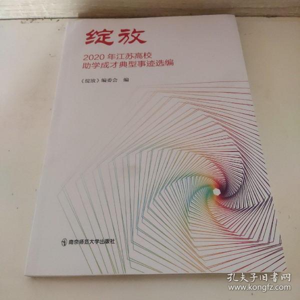 绽放(2020年江苏高校助学成才典型事迹选编)