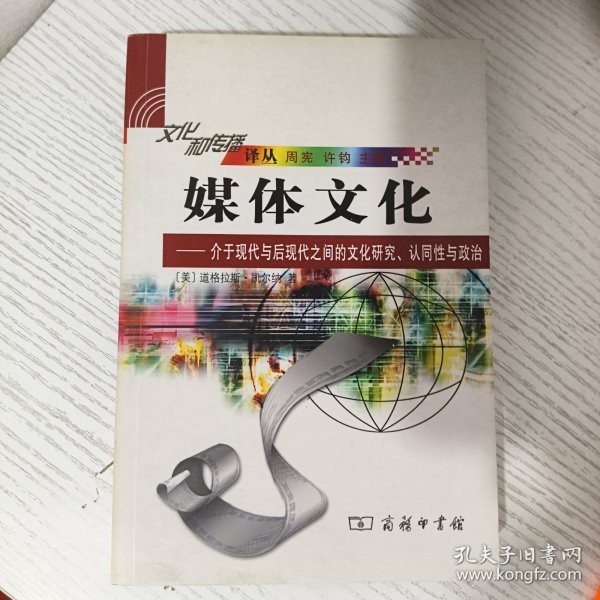 媒体文化：介于现代与后现代之间的文化研究、认同性与政治的新描述