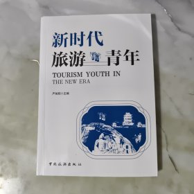 新时代旅游青年