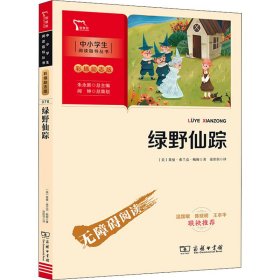 绿野仙踪（中小学生课外阅读指导丛书）彩插无障碍阅读 智慧熊图书