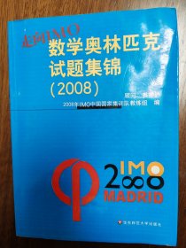 走向IMO：数学奥林匹克试题集锦（2008）