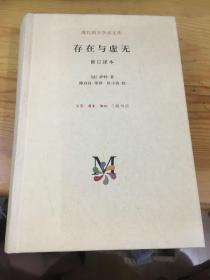 存在与虚无（现代西方学术文库）大厚本硬精装