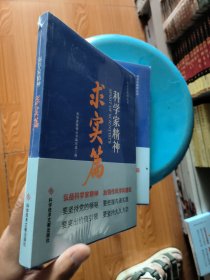 科学家精神.求实篇