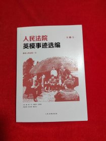 人民法院英模事迹选编 第2卷