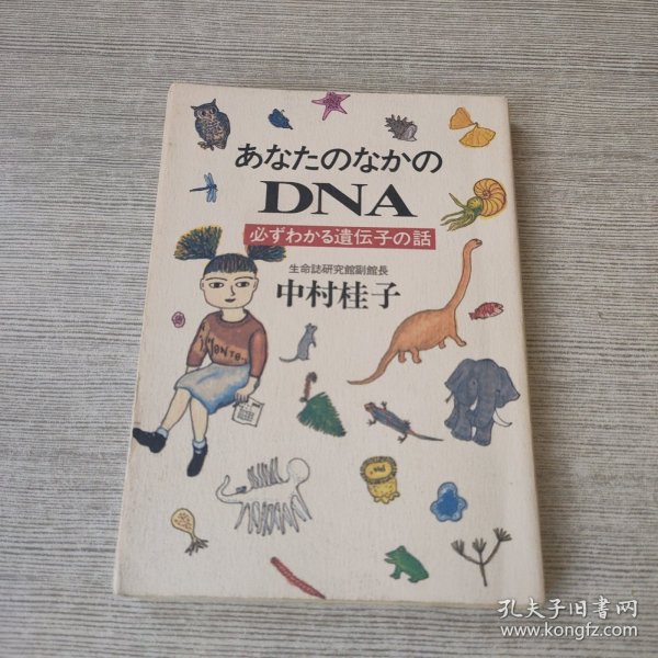 あなたのなかのDNA