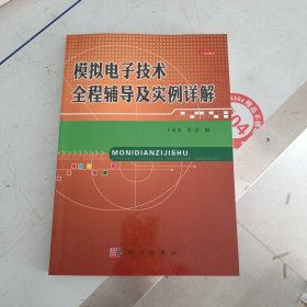 模拟电子技术全程辅导及实例详解