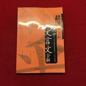 超级SUPER/高中文言文全解