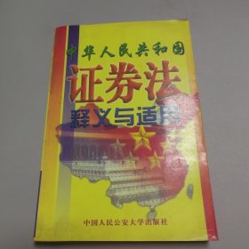 中華人民共和國證券法釋義與適用