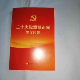 二十大党章修正案学习问答