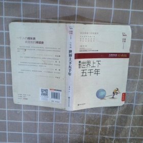 经典名篇·学生读本世界上下五千年无障碍阅读经典版小学版闻钟9787305152832