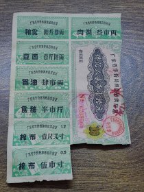 1966年广东省华侨特种商品供应证10元（不全版）【台山】加盖“米云 米”