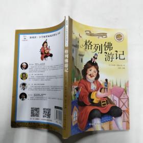 格列佛游记（彩绘注音版）/新阅读小学新课标阅读精品书系