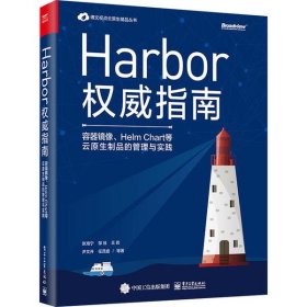 【正版新书】Harbor权威指南：容器镜像、HelmChart等云原生制品的管理与实践