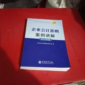 企业会计准则案例讲解（2022年版)