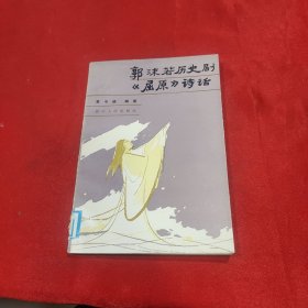 郭沫若历史剧屈原诗话