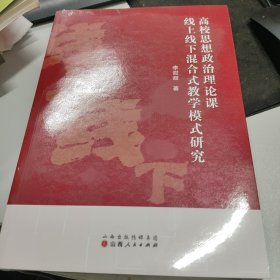 高校思想政治理论课线上线下混合式教学模式研究