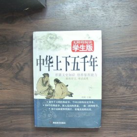中华上下五千年无障碍阅读学生版
