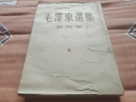 毛泽东选集第四卷 北京版一版一印 有微水渍请看图示 内夹有剪纸剪报若干
